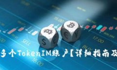 如何轻松创建多个TokenIM账