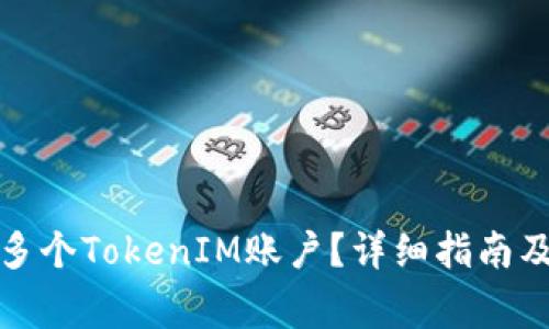 如何轻松创建多个TokenIM账户？详细指南及常见问题解答
