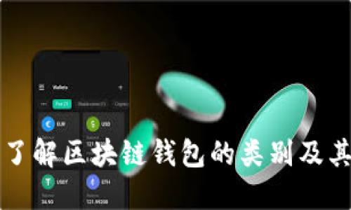 深入了解区块链钱包的类别及其特点