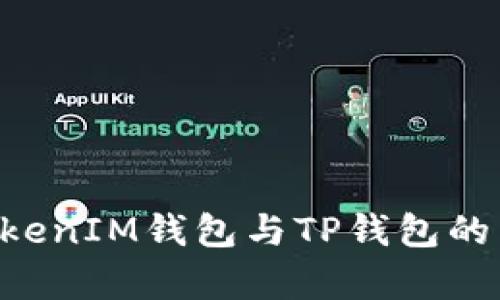 TokenTokenIM钱包与TP钱包的区别分析