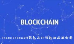 TokenTokenIM钱包与TP钱包的区