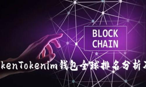 2023年TokenTokenim钱包全球排名分析及趋势展望