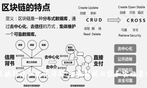 区块链建设规范详解：全面解析内容和实施要求