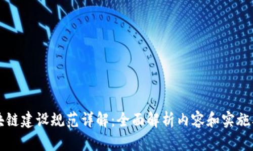 区块链建设规范详解：全面解析内容和实施要求