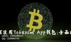 如何使用Tokenim App钱包：全