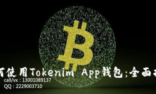 如何使用Tokenim App钱包：全面指南