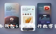 如何使用IM冷钱包688盾进行