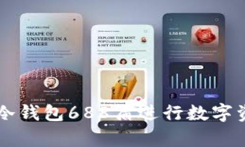 如何使用IM冷钱包688盾进行数字资产安全存储