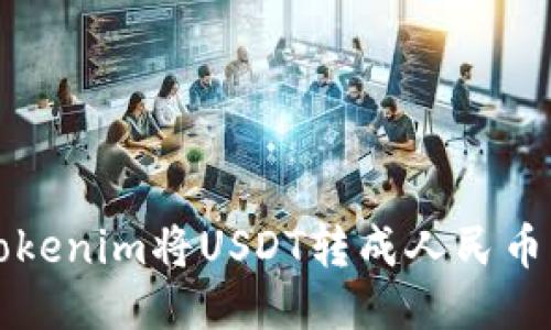 如何通过Tokenim将USDT转成人民币的详细指南