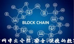 Tokenim钱包官网中文介绍：