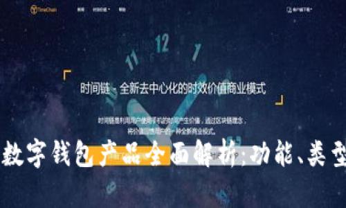 区块链数字钱包产品全面解析：功能、类型与应用
