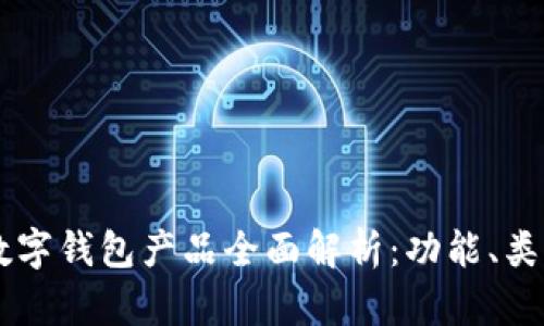 区块链数字钱包产品全面解析：功能、类型与应用