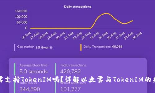 以太雾支持TokenIM吗？详解以太雾与TokenIM的兼容性