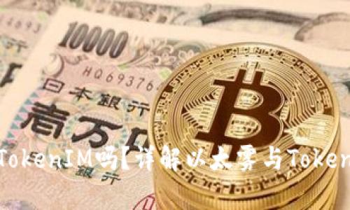 以太雾支持TokenIM吗？详解以太雾与TokenIM的兼容性