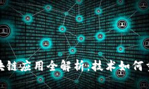 : 垂直行业区块链应用全解析：技术如何重塑各行业未来