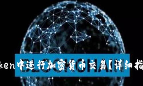 如何在IM Token中进行加密货币交易？详细指南与实践技巧