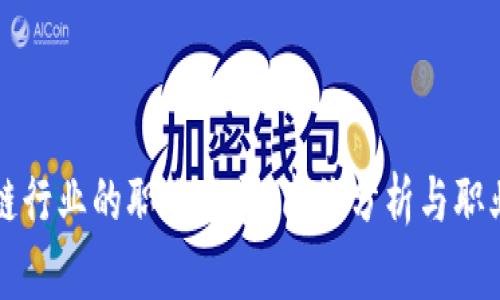 区块链行业的职业发展：岗位分析与职业前景
