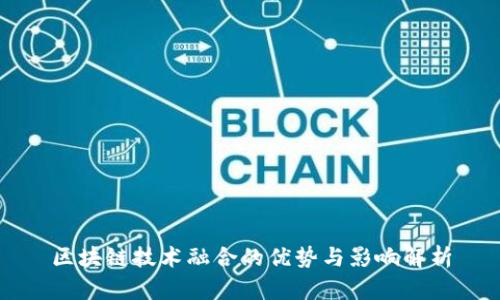 区块链技术融合的优势与影响解析