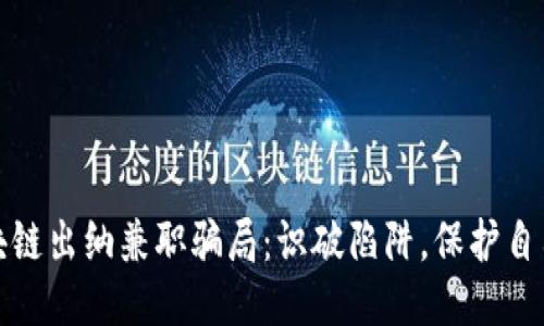 揭秘区块链出纳兼职骗局：识破陷阱，保护自己的钱包