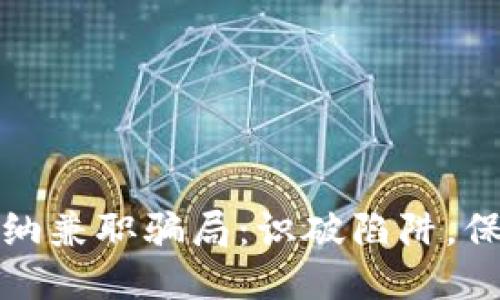 揭秘区块链出纳兼职骗局：识破陷阱，保护自己的钱包