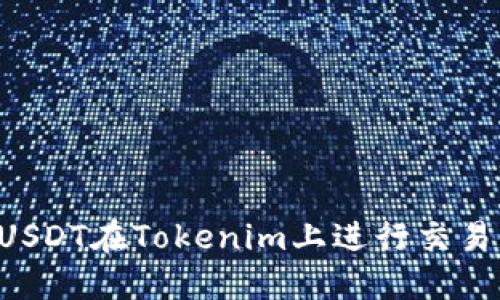 如何使用USDT在Tokenim上进行交易：完整指南