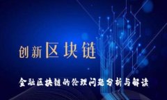 金融区块链的伦理问题分