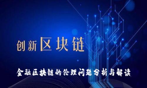 金融区块链的伦理问题分析与解读