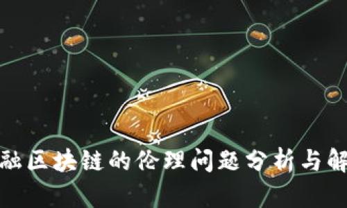 金融区块链的伦理问题分析与解读