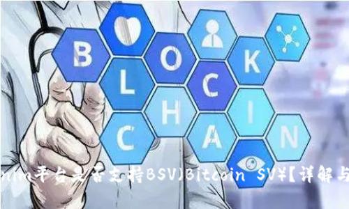 Tokenim平台是否支持BSV（Bitcoin SV）？详解与分析