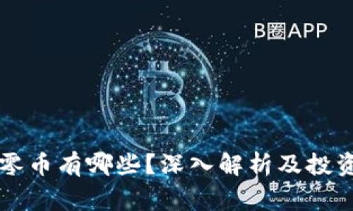区块链归零币有哪些？深入解析及投资风险警示