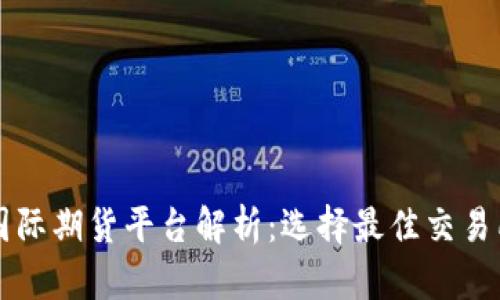 区块链国际期货平台解析：选择最佳交易所的指南