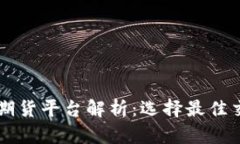 区块链国际期货平台解析