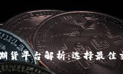 区块链国际期货平台解析：选择最佳交易所的指南
