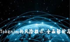 如何解除Tokenim的风险提示