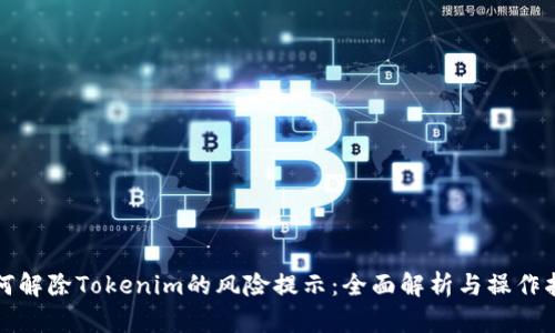 如何解除Tokenim的风险提示：全面解析与操作指南