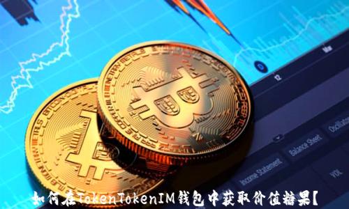 
如何在TokenTokenIM钱包中获取价值糖果？
