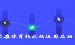 区块链技术在体育行业的