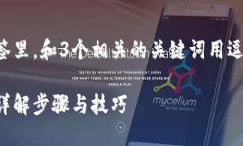 思考一个贴近并且，放进标签里，和3个相关的关键词用逗号分隔，关键词放进标签里。

如何在美区找到TokenIM？详解步骤与技巧