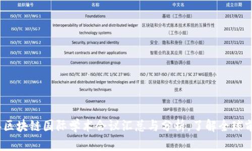 2023年区块链国际学术会议汇总与分析，了解全球前沿动态