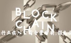 2023年区块链行业收入公司