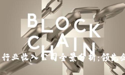 2023年区块链行业收入公司全景分析：领先企业与未来趋势