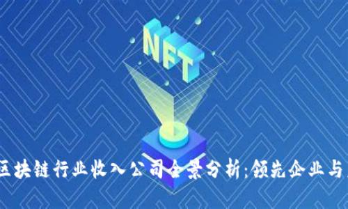 2023年区块链行业收入公司全景分析：领先企业与未来趋势