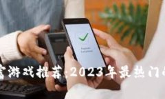 区块链暴富游戏推荐：2
