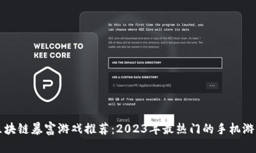 区块链暴富游戏推荐：2023年最热门的手机游戏