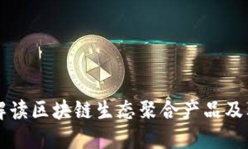 全面解读区块链生态聚合产品及其应用