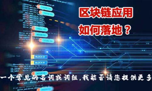 看起来您提到的“viu tokenim”并不是一个常见的名词或词组。我能否请您提供更多信息或背景，以便我能够更好地帮助您？