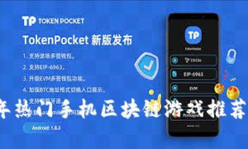 2023年热门手机区块链游戏推荐与分析