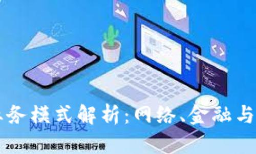 区块链技术的业务模式解析：网络、金融与应用的全面探索