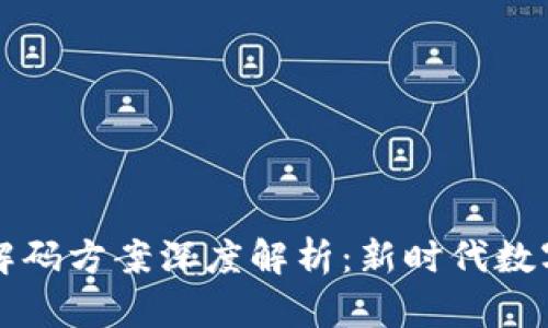 区块链技术解码方案深度解析：新时代数字资产的基础