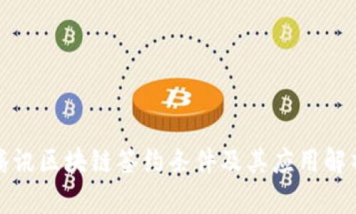 腾讯区块链签约条件及其应用解析